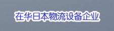 在华日本物流设备企业